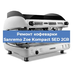 Ремонт кофемолки на кофемашине Sanremo Zoe Kompact SED 2GR в Красноярске